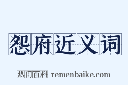 怨府近义词是什么意思的图片